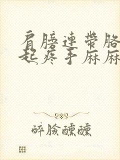 肩膀连带胳膊一起疼手麻麻的