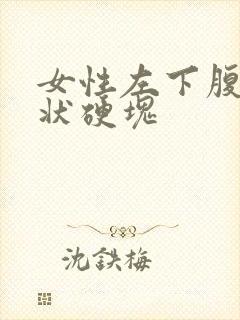 女性左下腹有条状硬块