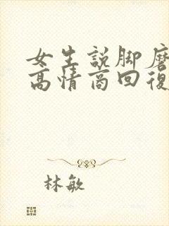 女生说脚磨破了高情商回复