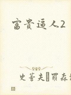 富贵逼人2