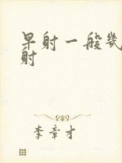 早射一般几分钟射