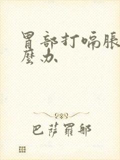 胃部打嗝胀气怎么办