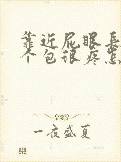 靠近屁眼长了一个包很疼怎么办