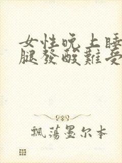 女性晚上睡觉时腿发酸难受