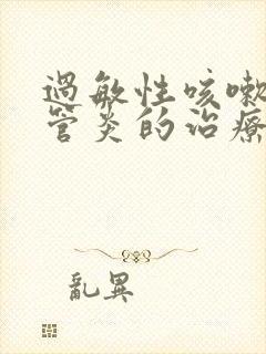 过敏性咳嗽支气管炎的治疗