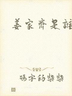 姜家齐是谁儿子