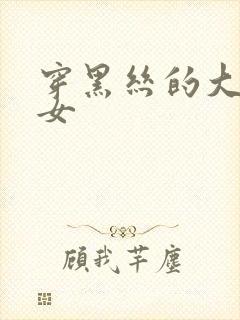 穿黑丝的大胸美女封面