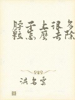 脖子上很多小肉粒怎么去除