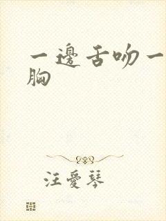 一边舌吻一边揉胸封面