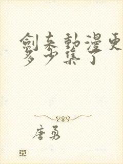 剑来动漫更新到多少集了封面