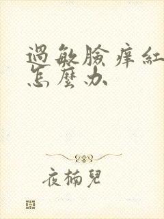 过敏脸痒红脱皮怎么办封面