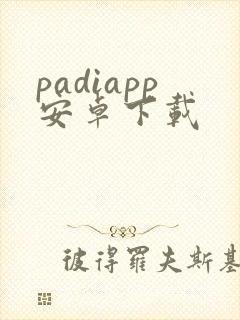 padiapp安卓下载