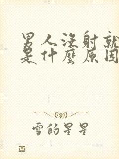 男人没射就软了是什么原因