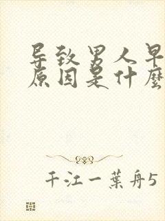 导致男人早射的原因是什么封面