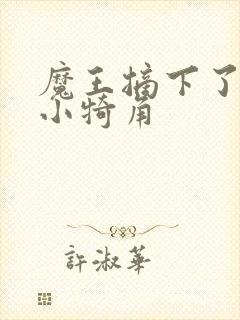 魔王摘下了他的小犄角封面