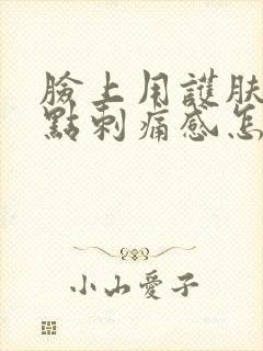 脸上用护肤品有点刺痛感怎么办