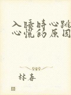 入睡时心跳加速心慌的原因