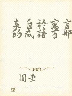 来自于寓言故事的成语有哪些封面