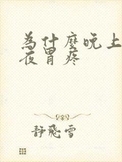 为什么晚上后半夜胃疼封面