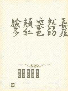 脸颊突然长了很多红色的痘痘不痒封面