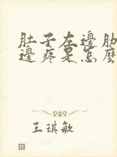 肚子左边肋骨下边疼是怎么回事