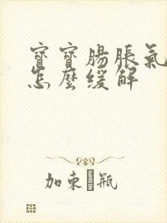 宝宝肠胀气厉害怎么缓解