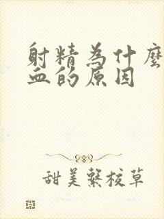 射精为什么会带血的原因