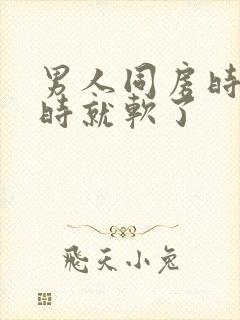 男人同房时到射时就软了