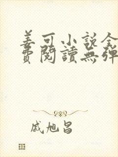 姜可小说全文免费阅读无弹窗笔趣阁