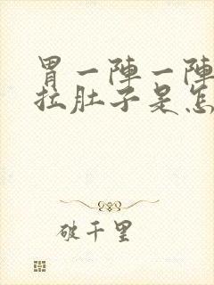 胃一阵一阵痛还拉肚子是怎么回事封面