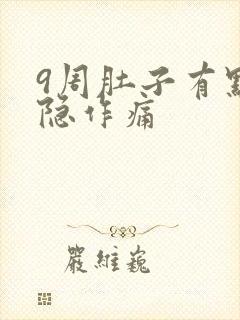 9周肚子有点隐隐作痛