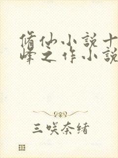 修仙小说十大巅峰之作小说排行榜