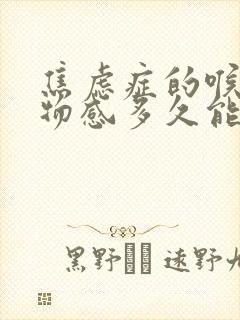 焦虑症的喉咙异物感多久能好