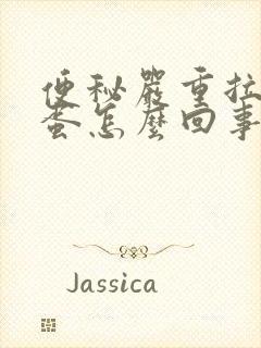 便秘严重拉羊屎蛋怎么回事封面