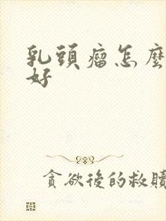 乳头瘤怎么治疗好封面