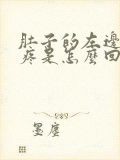 肚子的左边胀气疼是怎么回事封面