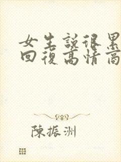 女生说很累怎么回复高情商