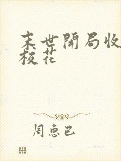 末世开局收服女校花