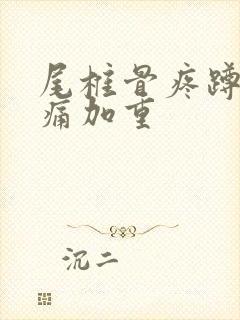 尾椎骨疼蹲下疼痛加重