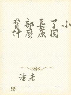 背部长了小疙瘩什么原因