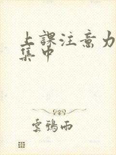 上课注意力没法集中