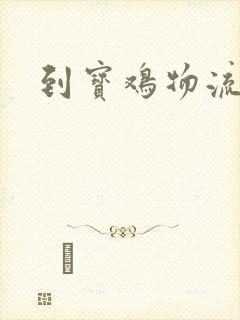 到宝鸡物流专线封面