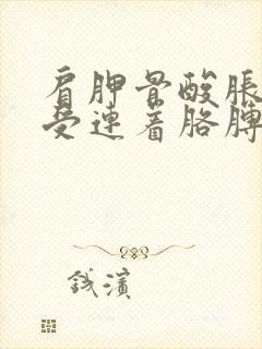 肩胛骨酸胀疼难受连着胳膊也酸疼封面