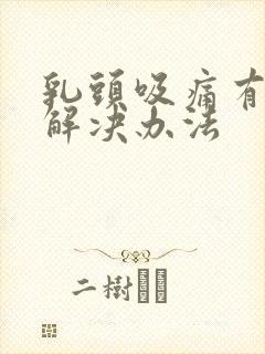 乳头吸痛有什么解决办法