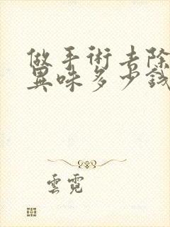 做手术去除腋下异味多少钱封面