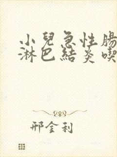 小儿急性肠系膜淋巴结炎吃什么药