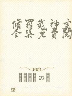 修罗武神完整版全集免费阅读