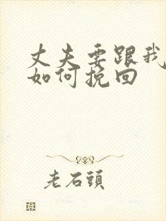 丈夫要跟我离婚如何挽回