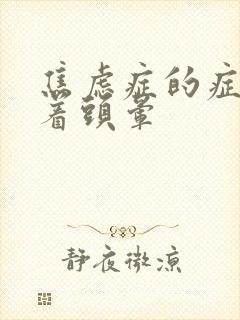 焦虑症的症状坐着头晕