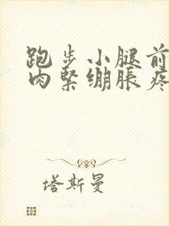 跑步小腿前侧肌肉紧绷胀疼